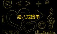 猪八戒接单